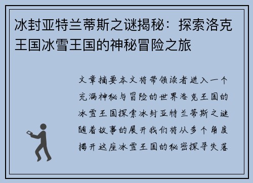 冰封亚特兰蒂斯之谜揭秘：探索洛克王国冰雪王国的神秘冒险之旅
