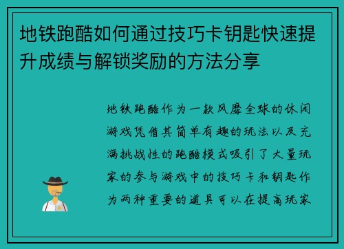 地铁跑酷如何通过技巧卡钥匙快速提升成绩与解锁奖励的方法分享
