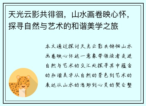 天光云影共徘徊，山水画卷映心怀，探寻自然与艺术的和谐美学之旅