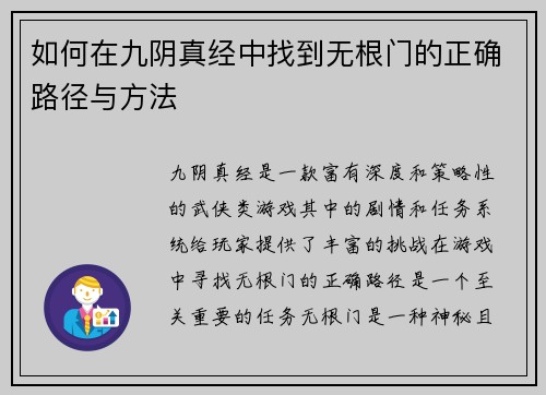 如何在九阴真经中找到无根门的正确路径与方法