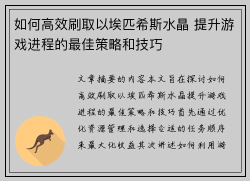 如何高效刷取以埃匹希斯水晶 提升游戏进程的最佳策略和技巧