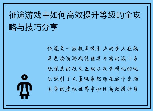 征途游戏中如何高效提升等级的全攻略与技巧分享