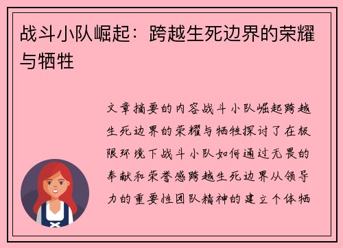 战斗小队崛起：跨越生死边界的荣耀与牺牲