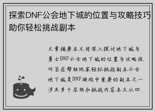探索DNF公会地下城的位置与攻略技巧助你轻松挑战副本