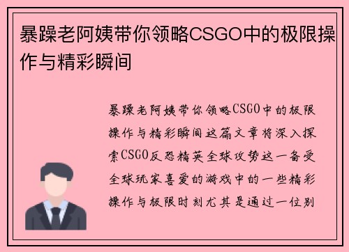 暴躁老阿姨带你领略CSGO中的极限操作与精彩瞬间