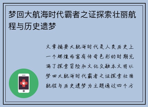梦回大航海时代霸者之证探索壮丽航程与历史遗梦