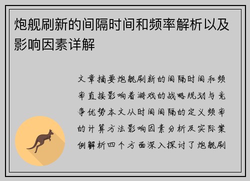 炮舰刷新的间隔时间和频率解析以及影响因素详解