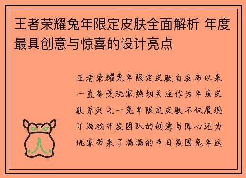 王者荣耀兔年限定皮肤全面解析 年度最具创意与惊喜的设计亮点