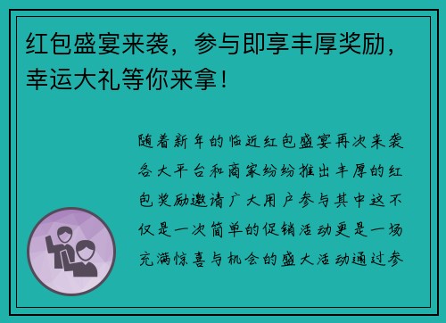 红包盛宴来袭，参与即享丰厚奖励，幸运大礼等你来拿！