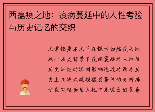 西瘟疫之地：疫病蔓延中的人性考验与历史记忆的交织