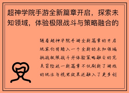 超神学院手游全新篇章开启，探索未知领域，体验极限战斗与策略融合的完美冒险