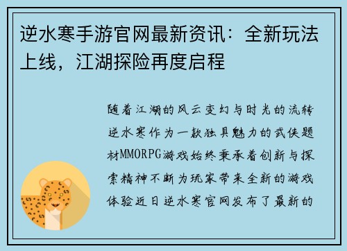 逆水寒手游官网最新资讯：全新玩法上线，江湖探险再度启程