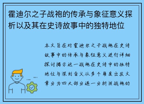 霍迪尔之子战袍的传承与象征意义探析以及其在史诗故事中的独特地位