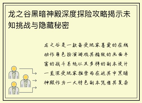 龙之谷黑暗神殿深度探险攻略揭示未知挑战与隐藏秘密